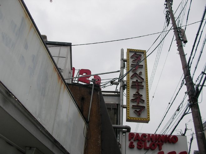 タナベキネマの看板